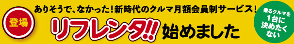 リフレンタ　月額制会員制サービス